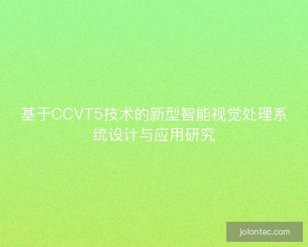 基于CCVT5技术的新型智能视觉处理系统设计与应用研究